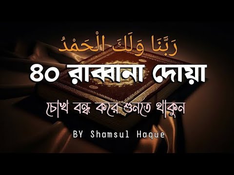 চোখ বন্ধ করে শুনতে থাকুন ৪০ রাব্বানা দোয়া - কুরআনের শ্রেষ্ঠ দোয়া সমূহ /40 Rabbana Dua Full