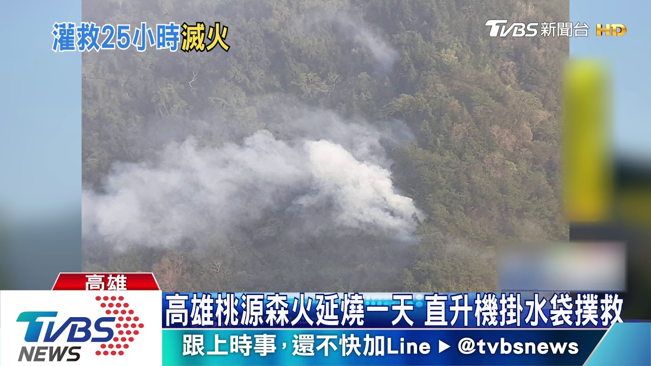 高雄桃源森火延燒一天　直升機掛水袋撲救