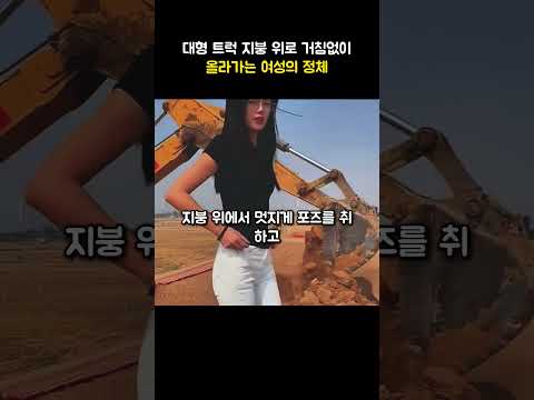 대형 트럭 지붕 위로 거침없이 올라가는 여성의 정체