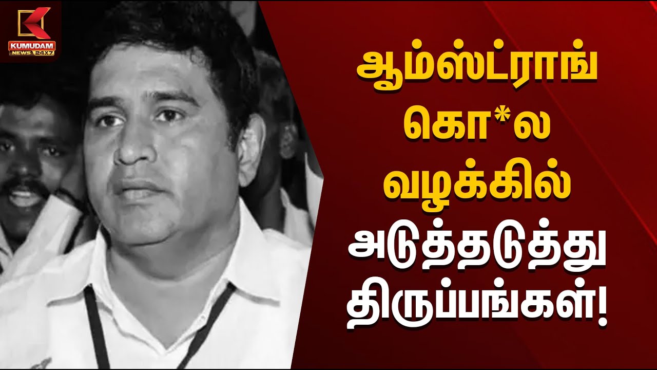 ஆம்ஸ்ட்ராங் கொ*ல வழக்கில் அடுத்தடுத்து திருப்பங்கள்! | Kumudam News