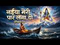 नईया मेरी पार लगा दो Part 3 Naiya Meri Paar Laga Do Bholenath Ji New