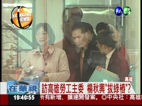 訪高雄勞工主委 楊秋興"拔綠樁"?