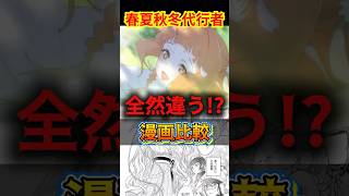 1話を漫画比較したら印象全然違った！【春夏秋冬代行者 1話】 #春夏秋冬代行者 #1話 #漫画比較 #2026春アニメ