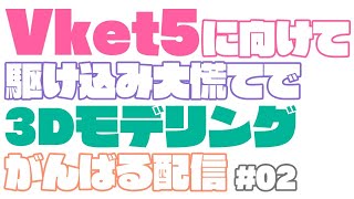 【Blender】#02 Vket5に向けて3Dモデリングします。間に合うか！？