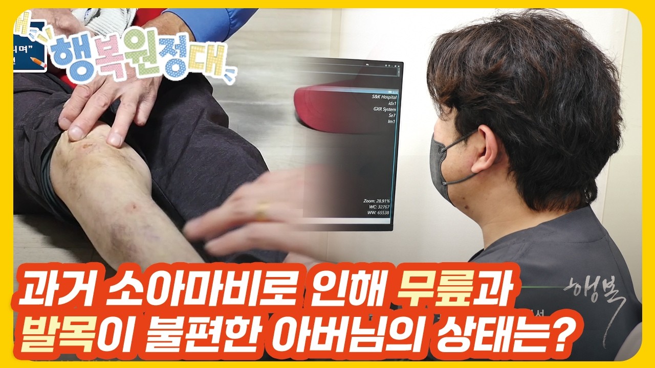 과거 소아마비로 인해 무릎과 발목이 불편한 아버님의 상태는? 대전 에스앤케이병원