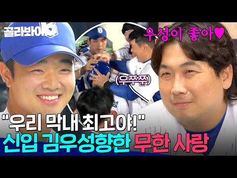 ＂우리 막내 최고야!＂ ❤️김우성 사랑단 등장❤️ 20살 차이 나는 막내 포수 무한한 사랑 주는 브레이커스 아재들｜최강야구｜JTBC 251013 방송