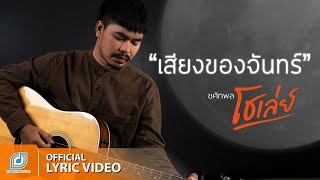 เสียงของจันทร์ โชเล่ย์ ชคัทพล