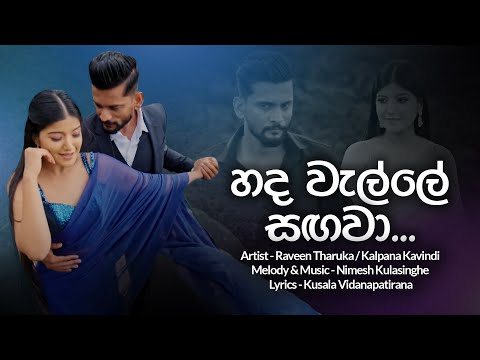 Hada Welle Sangawa ( හද වැල්ලේ සගවා ) | Raveen Tharuka | Kalpana Kavindi | Rosa Teledrama Song