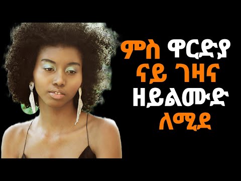 🛑ምስ ዋርድያ ናይ ገዛና ዘይልሙድ ለሚደ ሓቀኛ ዛንታ/#eritrea#ዛንታ#ሓቀኛዛንታ