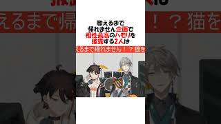 最高の歌声を見せる明那と甲斐田【にじさんじ/切り抜き】 #shorts