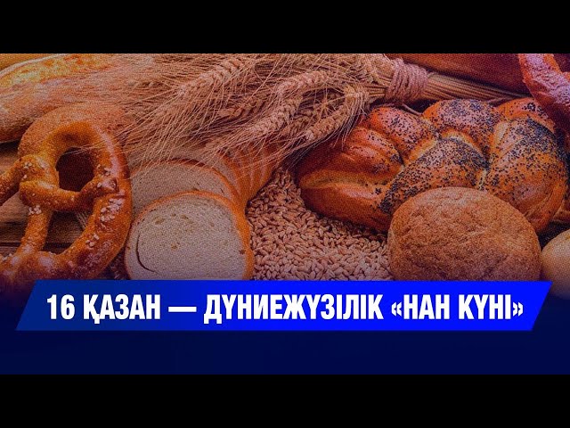 16 қазан — Дүниежүзілік «Нан күні»