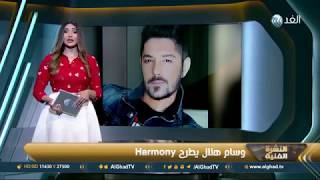 Wissam Hilal - Harmony - Al Ghad TV report وسام هلال