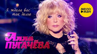Алла Пугачёва - Я ждала вас так долго
