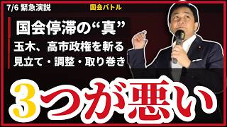 玉木雄一郎『今の政権は“3つ”が悪い』高市政権を街頭で一刀両断…“見立て・与党内の調整・取り巻き”／消費税1%の裏に潜む増税の罠【7/6緊急演説】