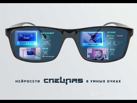 Smart glasses recognise faces and number plates on the fly, and detect weapons, luggage...