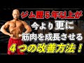 停滞しているジム歴5年以上が更に肉体変化(筋肥大・減量)を起こす4つの改善ポイント!