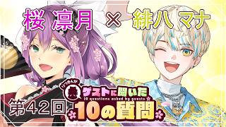 【ゲストさんに聞いた10の質問】第42回 ゲストさんに聞いた10の質問  緋八 マナ様【にじさんじ/桜凛月】