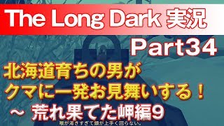 【TheLongDark:HARD 実況 part34】北海道育ちの男がクマに一発お見舞いする！ ～ 荒れ果てた岬編9