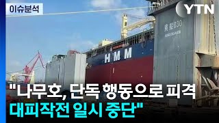 [뉴스퀘어10] "나무호, 단독 행동으로 피격...대피작전 일시 중단" / YTN