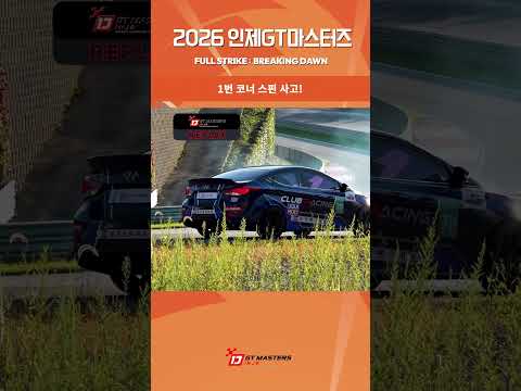 R4 HIGHLIGHT ⑩ 🏁 2026 INJE GT MASTERS #인제GT마스터즈 #내구레이스