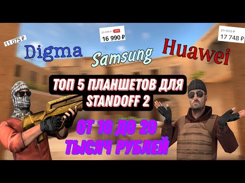 Топ 5 планшетов для Standoff 2 от 10 до 20 тысяч рублей.