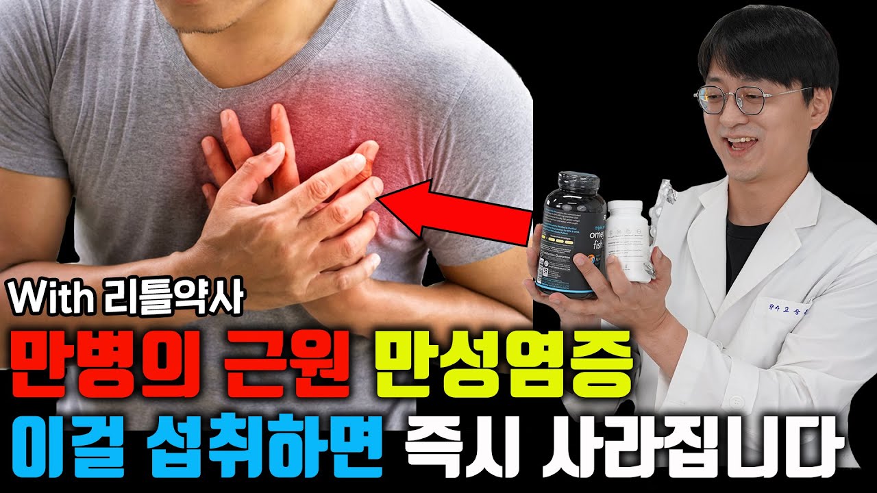 만병의 근원인 '만성염증'을 즉시 없애주는 가장 검증된 영양제는 '이것' 입니다(feat 리틀약사)