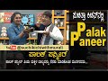 Palak Paneer Restaurant Style | ಪಾಲಕ್ ಪನ್ನೀರ್ - ಹೋಟೆಲ್ ಸ್ಟೈಲ್