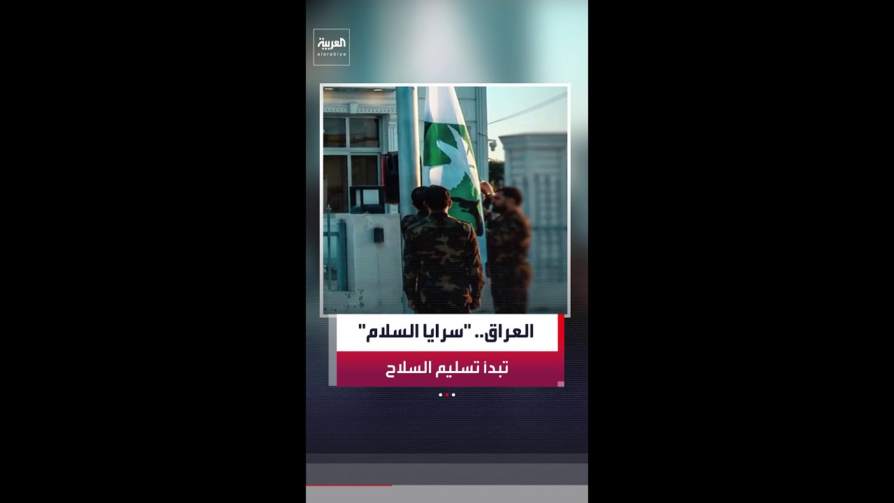 فيديو | "سرايا السلام" تبدأ عملية تسليم السلاح والمقار الأمنية للقوات العراقية