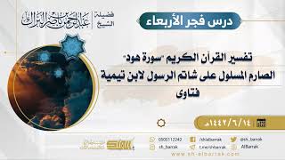 صورة درس فجر الأربعاء - الشيخ عبدالرحمن بن ناصر البراك 14-6-1442 هـ