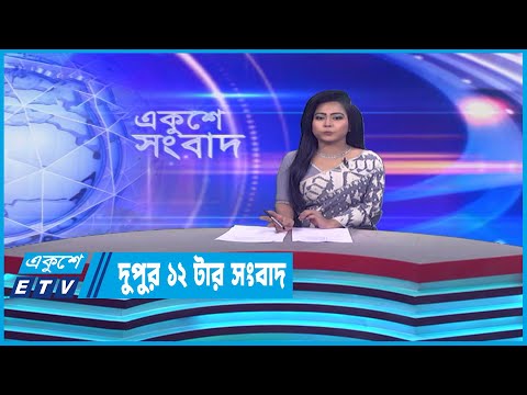 12 PM News || দুপুর ১২টার সংবাদ || 08 April 2023