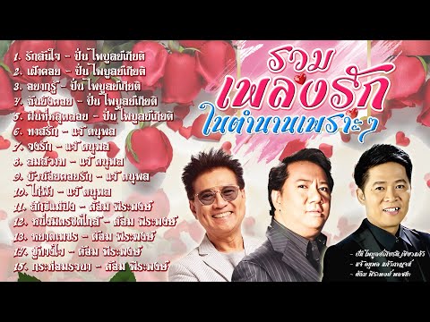 รวมเพลงรักในตำนานเพราะๆ ปั่น ไพบูลย์เกียรติ & แจ้ ดนุพร & ต้อม พีระพงษ์