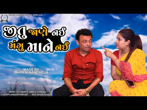 Jitu Jane Nai Mangu Maane Nai || જીતુ જાણે નઈ  મંગુ માને નઈ || Dhiren Randheja Comedy || 2022