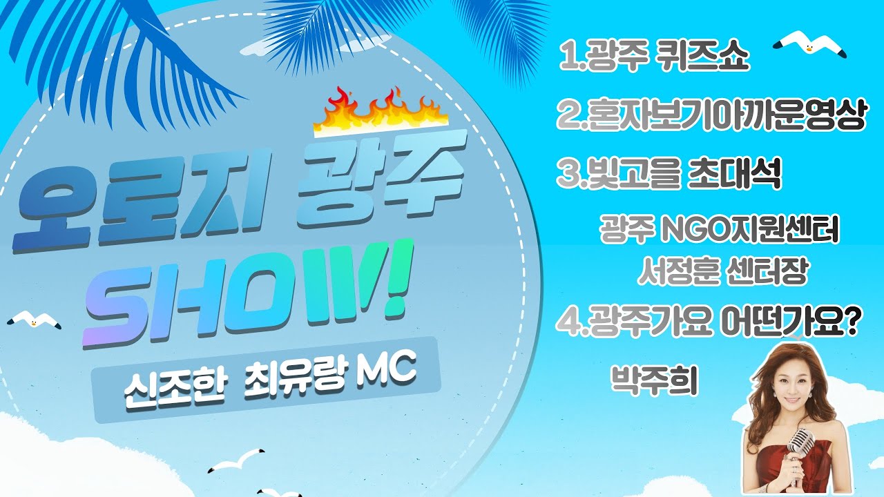 오로지 광주 SHOW! 21회 여름이 왔습니다~