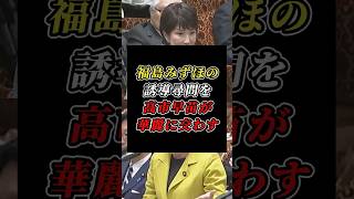 「秘密を公開したら秘密じゃない」機密情報を探る社民・福島みずほに高市早苗が失笑 #社民党 #自民党