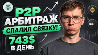 Арбитраж криптовалюты: Спалил связку по которой работаю! 743$ в день | P2P Арбитраж