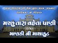 Machu Tara Vehta Pani મચ્છુ તારા વેહતા પાણી Mankini Mathakut Saj