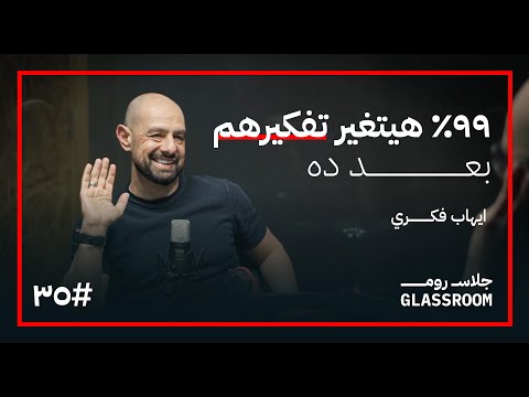 المنتور: خطط حياتك في ساعتين | إيهاب فكري في بودكاست جلاس روم