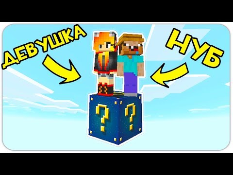 КАК ВЫЖИТЬ НУБУ И ДЕВУШКЕ НА 1 АСТРАЛЬНОМ ЛАКИ БЛОКЕ В МАЙНКРАФТ? #8