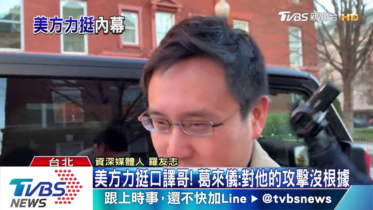 美方力挺口譯哥! 葛來儀:對他的攻擊沒根據