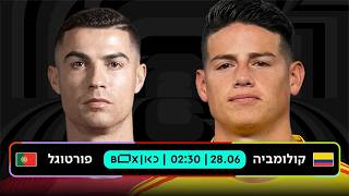 קולומביה - פורטוגל | כאן - מונדיאל 2026