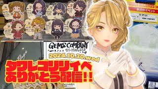 【朝枠】#タワジェム新宿 「灰ト祈リ」リリイベありがとう♡【GEMSCOMPANY】【#nierautomata 】