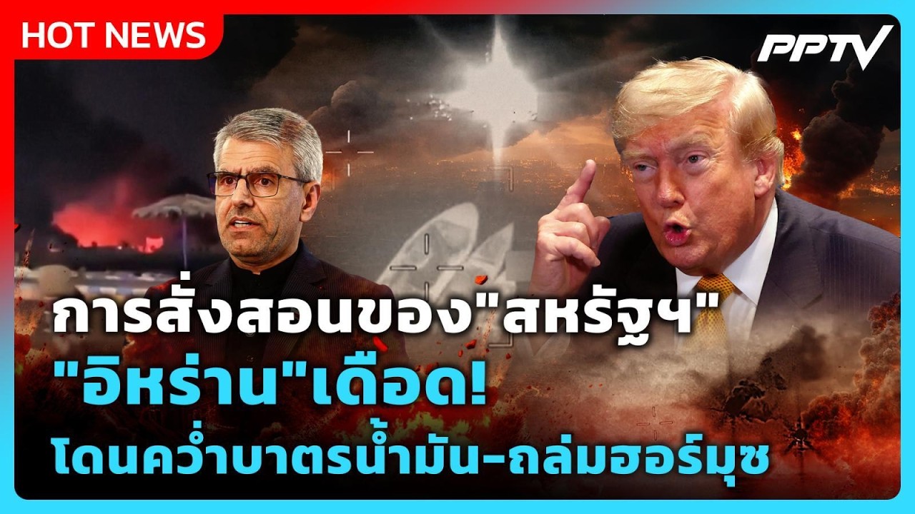 Highlight | การสั่งสอนของ "สหรัฐฯ" "อิหร่าน" เดือด!โดนคว่ำบา