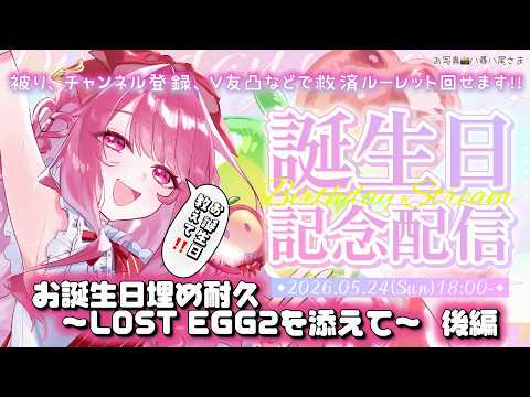 【 #妃てぃな生誕祭 / #初見さん大歓迎 / 後編 】残り74日!みんなのお誕生日を集めていくお誕生日🍎✨【 #Vtuber / #妃てぃな 】