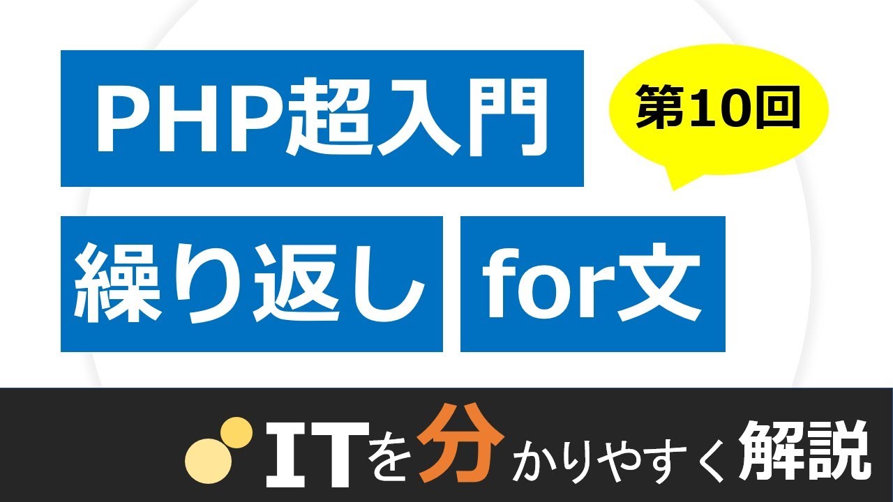 Php入門 繰り返し For文 Foreach文 Itを分かりやすく解説