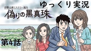 【偽りの黒真珠】第4話　伊勢志摩ミステリー案内　ゆっくり実況