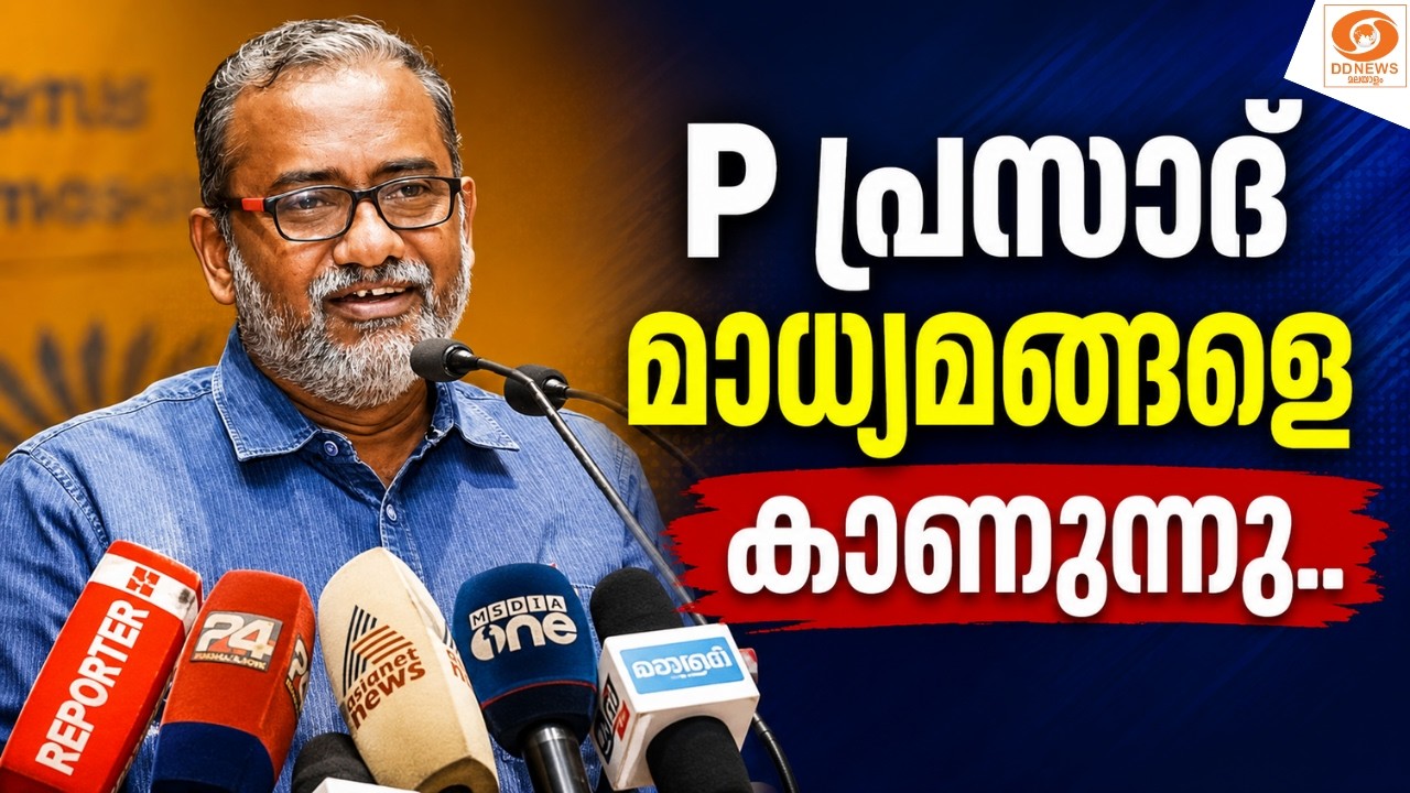 live: P പ്രസാദ് മാധ്യമങ്ങളെ കാണുന്നു