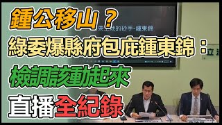 苗栗拒絕砂石縣長縣府包庇鍾東錦黑幕全紀錄