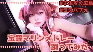 【コスパフォ | 踊ってみた】ホロライブ／宝鐘マリン🏴‍☠️メドレー【全5曲】