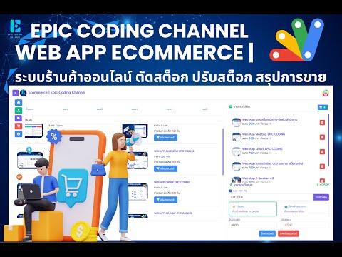 Web App Ecommerce | ระบบร้านค้าออนไลน์ ตัดสต็อก ปรับสต็อก สรุปการขาย