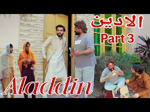 Aladdin part 3 || pashto funny video || Pak Vines
